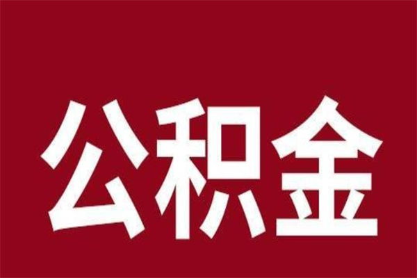 永安公积金离职后可以全部取出来吗（永安公积金离职后可以全部取出来吗多少钱）